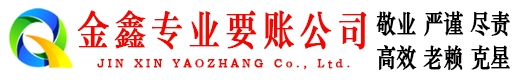 勉县收账公司